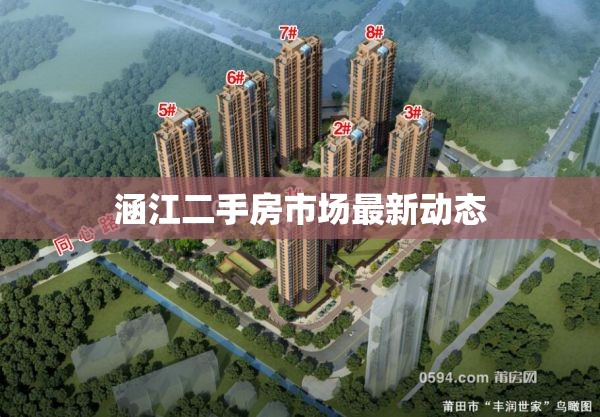 涵江二手房市場最新動態(tài)