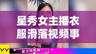 星秀女主播衣服滑落視頻事件，網(wǎng)絡風波與道德反思