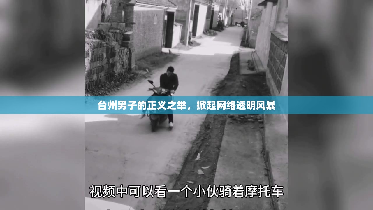 臺州男子的正義之舉，掀起網絡透明風暴