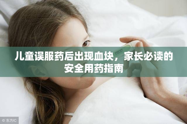 兒童誤服藥后出現(xiàn)血塊，家長(zhǎng)必讀的安全用藥指南