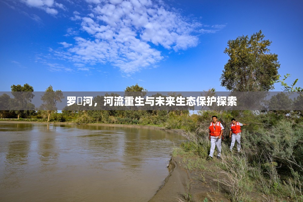 羅蕰河，河流重生與未來(lái)生態(tài)保護(hù)探索