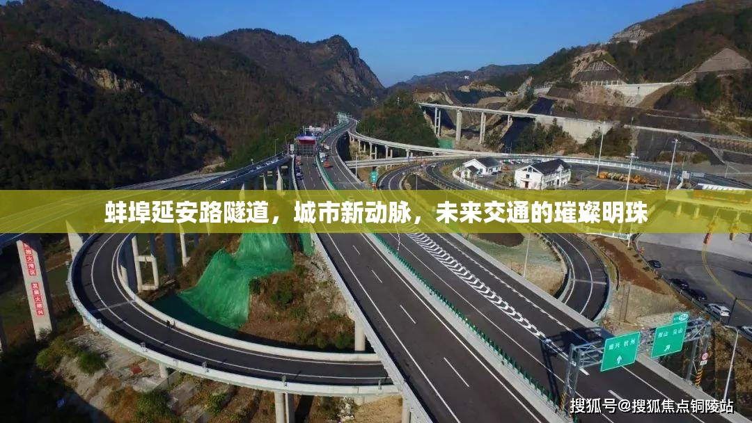 蚌埠延安路隧道，城市新動脈，未來交通的璀璨明珠