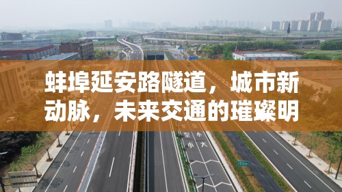 蚌埠延安路隧道，城市新動脈，未來交通的璀璨明珠