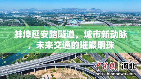 蚌埠延安路隧道，城市新動(dòng)脈，未來(lái)交通的璀璨明珠