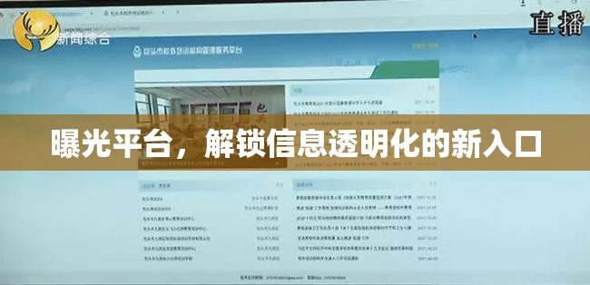 曝光平臺，解鎖信息透明化的新入口