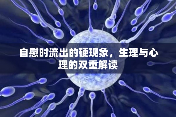 自慰時流出的硬現(xiàn)象，生理與心理的雙重解讀