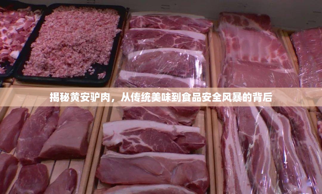 揭秘黃安驢肉，從傳統(tǒng)美味到食品安全風(fēng)暴的背后