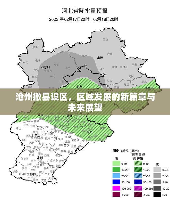 滄州撤縣設區(qū)，區(qū)域發(fā)展的新篇章與未來展望