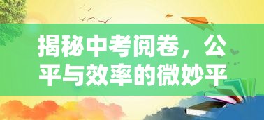 揭秘中考閱卷，公平與效率的微妙平衡