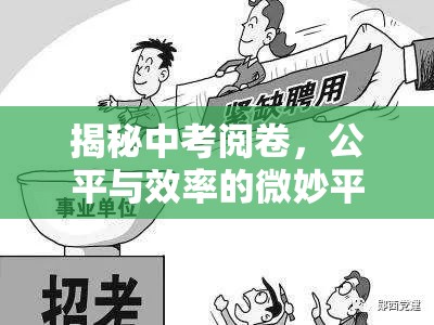 揭秘中考閱卷，公平與效率的微妙平衡