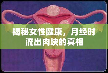 揭秘女性健康，月經(jīng)時流出肉塊的真相