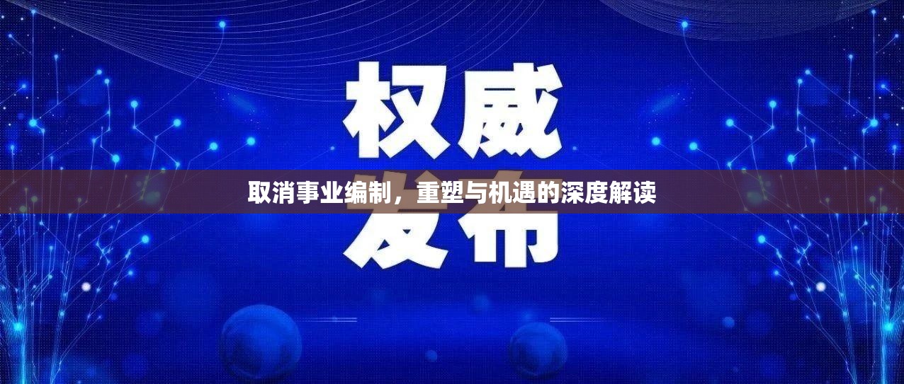 取消事業(yè)編制，重塑與機(jī)遇的深度解讀