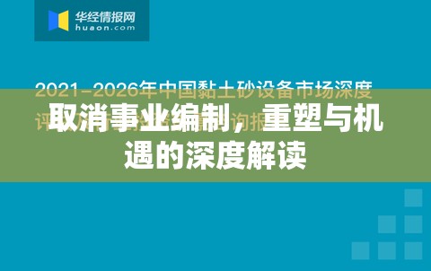 取消事業(yè)編制，重塑與機(jī)遇的深度解讀