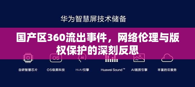 國產(chǎn)區(qū)360流出事件，網(wǎng)絡(luò)倫理與版權(quán)保護(hù)的深刻反思