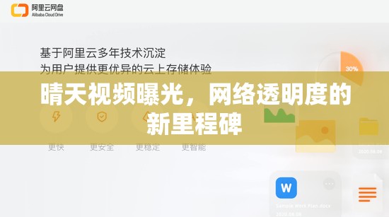 晴天視頻曝光，網(wǎng)絡透明度的新里程碑