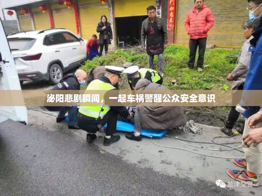 泌陽悲劇瞬間，一起車禍警醒公眾安全意識