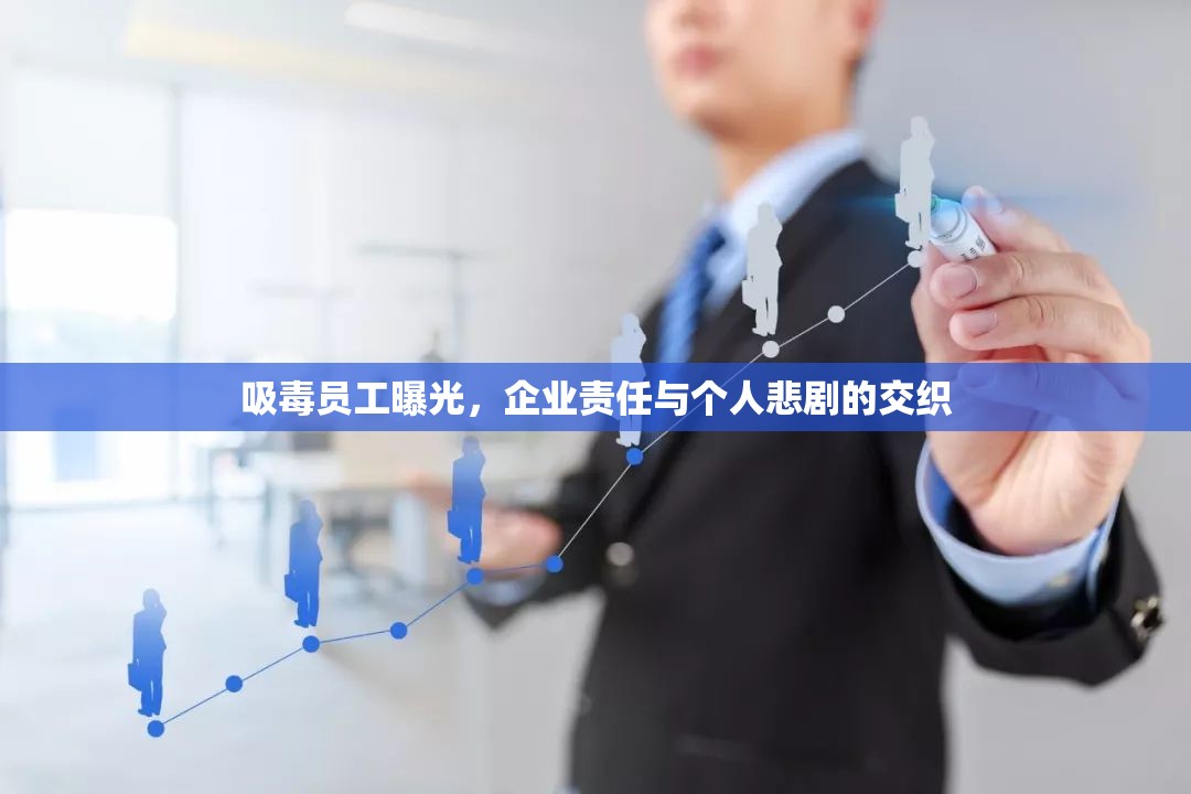 吸毒員工曝光，企業(yè)責(zé)任與個(gè)人悲劇的交織