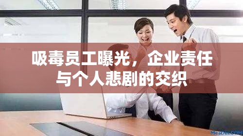 吸毒員工曝光，企業(yè)責(zé)任與個(gè)人悲劇的交織