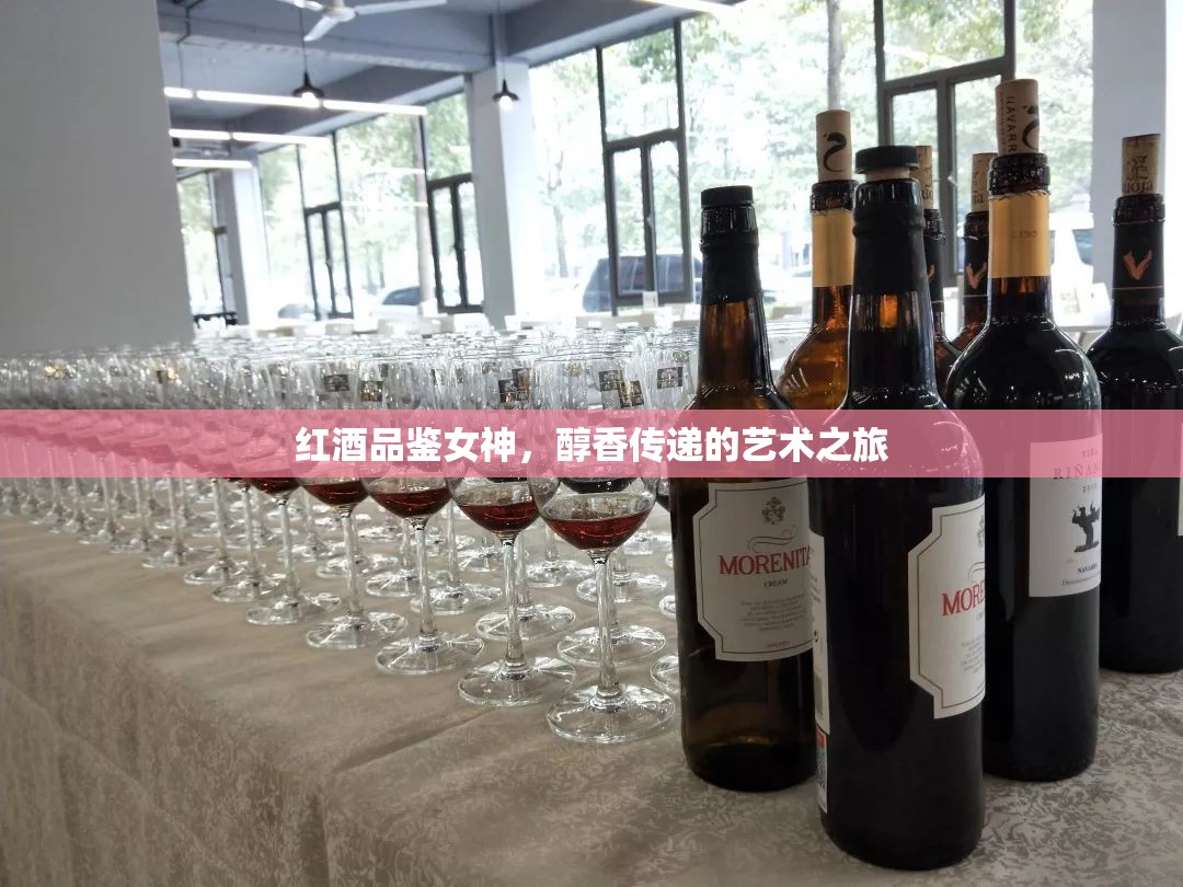 紅酒品鑒女神，醇香傳遞的藝術(shù)之旅