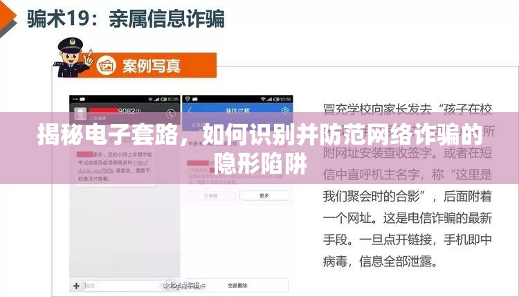 揭秘電子套路，如何識(shí)別并防范網(wǎng)絡(luò)詐騙的隱形陷阱