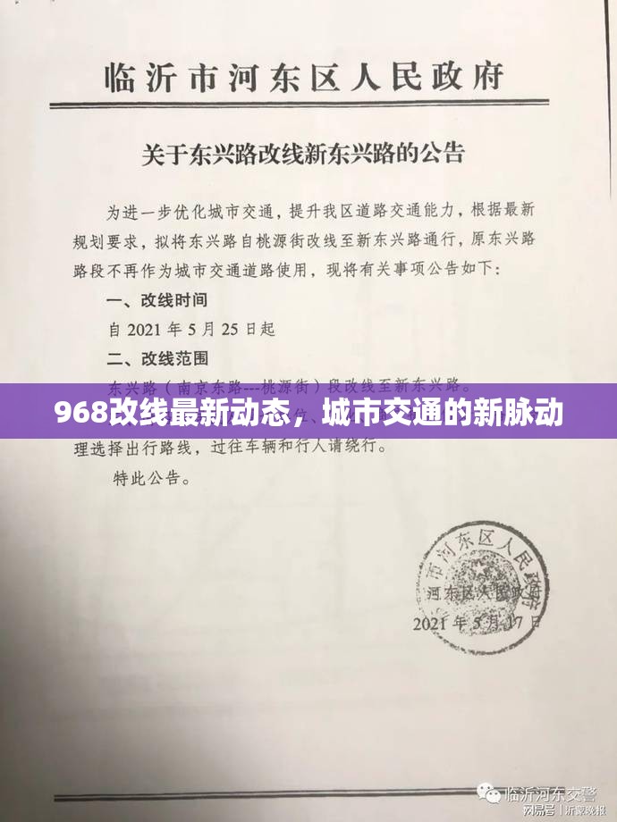 968改線最新動態(tài)，城市交通的新脈動