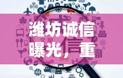 濰坊誠信曝光，重塑城市信用基石的陽光行動