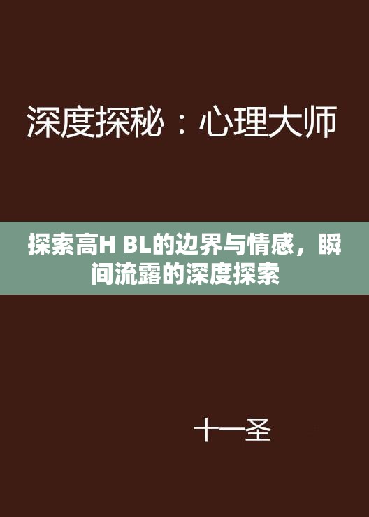 探索高H BL的邊界與情感，瞬間流露的深度探索