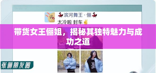 帶貨女王儷姐，揭秘其獨(dú)特魅力與成功之道