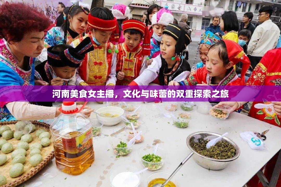 河南美食女主播，文化與味蕾的雙重探索之旅