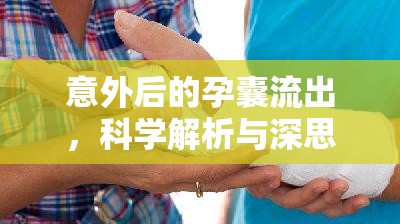 意外后的孕囊流出，科學(xué)解析與深思