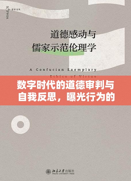 數(shù)字時代的道德審判與自我反思，曝光行為的倫理考量