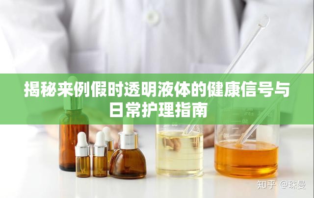 揭秘來例假時透明液體的健康信號與日常護(hù)理指南