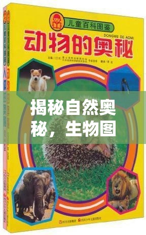 揭秘自然奧秘，生物圖背后的視覺(jué)盛宴與科學(xué)探索