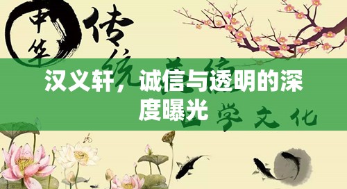 漢義軒，誠(chéng)信與透明的深度曝光