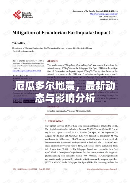 厄瓜多爾地震，最新動態(tài)與影響分析