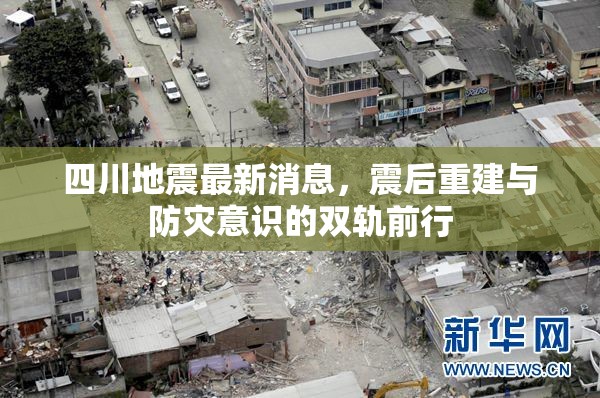 四川地震最新消息，震后重建與防災(zāi)意識(shí)的雙軌前行