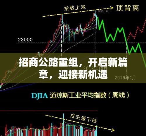 招商公路重組，開啟新篇章，迎接新機遇