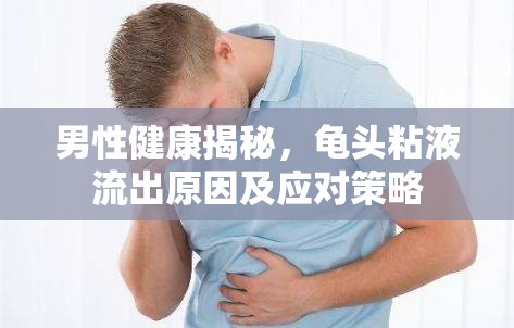 男性健康揭秘，龜頭粘液流出原因及應(yīng)對(duì)策略