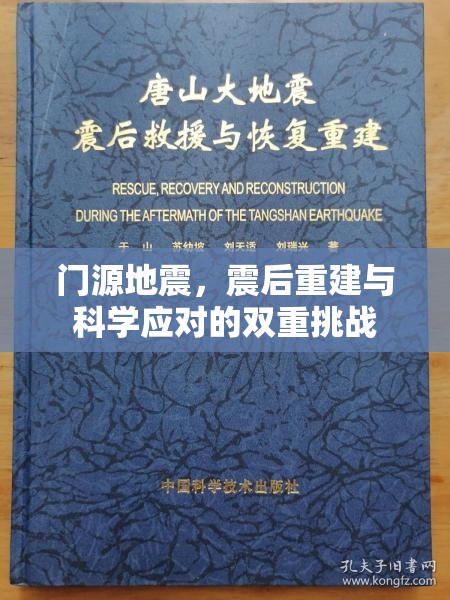 門源地震，震后重建與科學(xué)應(yīng)對(duì)的雙重挑戰(zhàn)