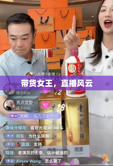 帶貨女王，直播風(fēng)云