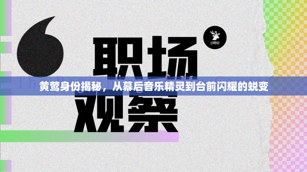 黃鶯身份揭秘，從幕后音樂精靈到臺前閃耀的蛻變