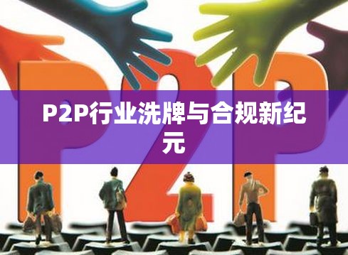 P2P行業(yè)洗牌與合規(guī)新紀(jì)元