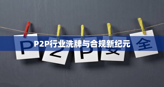 P2P行業(yè)洗牌與合規(guī)新紀(jì)元