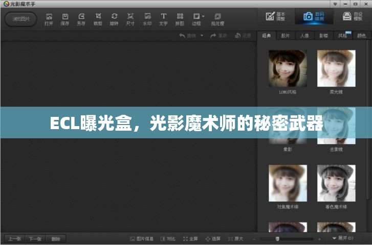 ECL曝光盒，光影魔術(shù)師的秘密武器