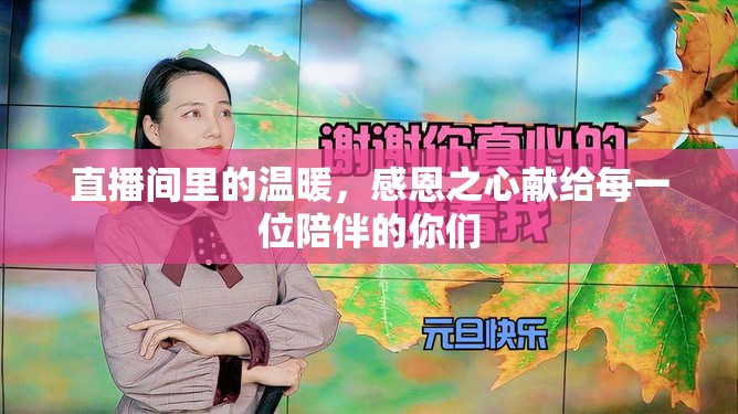 直播間里的溫暖，感恩之心獻(xiàn)給每一位陪伴的你們