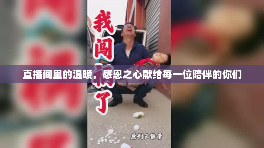 直播間里的溫暖，感恩之心獻(xiàn)給每一位陪伴的你們