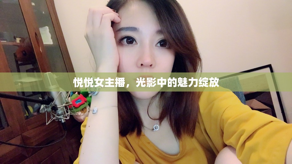 悅悅女主播，光影中的魅力綻放