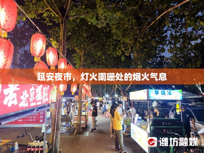 延安夜市，燈火闌珊處的煙火氣息