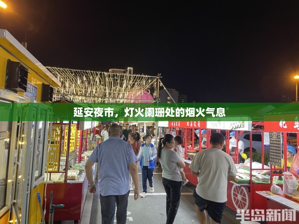 延安夜市，燈火闌珊處的煙火氣息