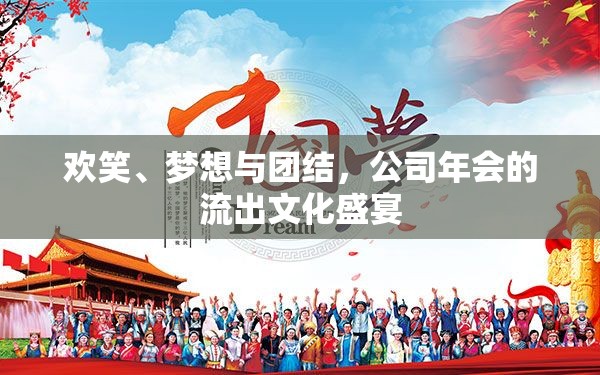 歡笑、夢(mèng)想與團(tuán)結(jié)，公司年會(huì)的流出文化盛宴